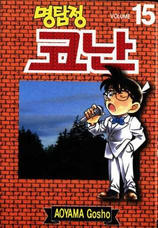 Otaku Gallery  / Anime e Manga / Detective Conan / Cover Manga / Cover Coreane / Volcor15.jpg